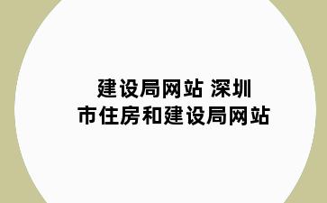 建设局网站 深圳市住房和建设局网站